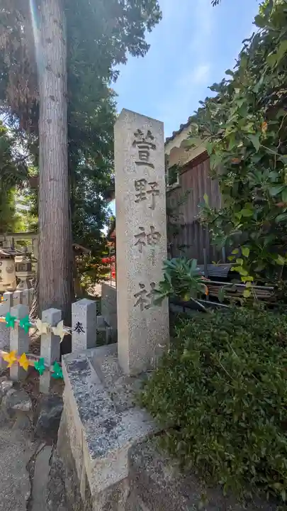 九帝王宮 萱野神社(滋賀県)