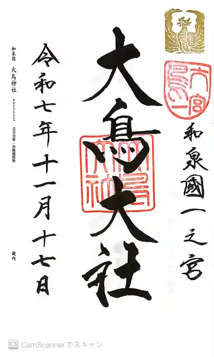 和泉國一之宮 大鳥大社の御朱印
