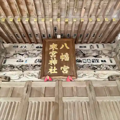 八幡宮來宮神社(静岡県)