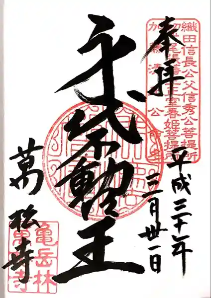 万松寺の御朱印