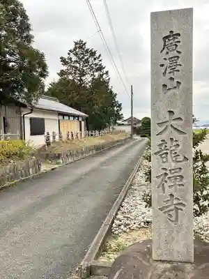 大龍禪寺(滋賀県)