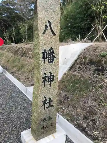 八幡神社の建物その他