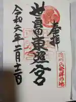 世良田東照宮の御朱印