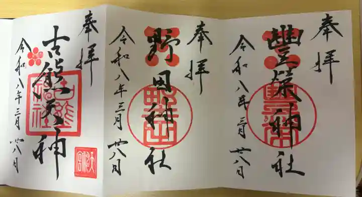 野田神社の御朱印