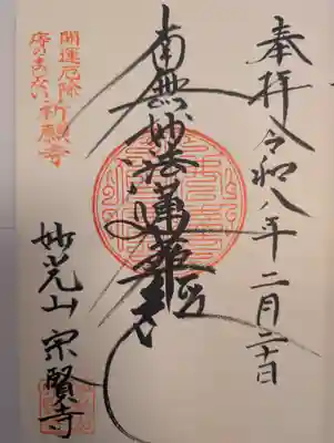 宗賢寺(東京都)