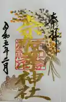 都波岐奈加等神社の御朱印