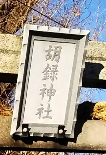 高野胡録神社のその他建物