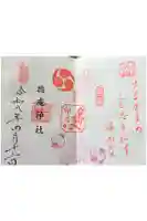 徳庵神社の御朱印