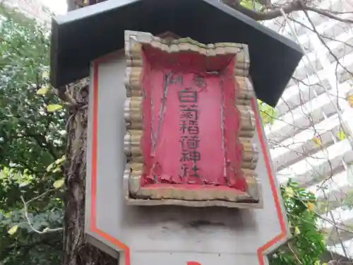 白菊稲荷神社(東京都)