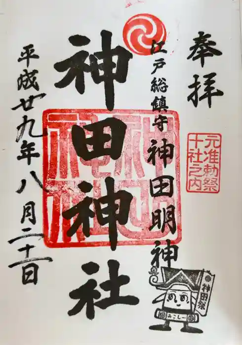 神田神社（神田明神）の御朱印