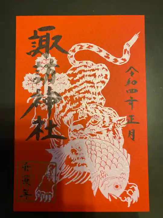 諏訪神社の御朱印