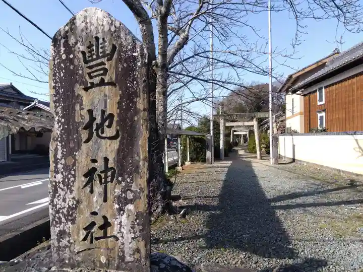 豊地神社(三重県)