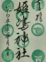 姫嶋神社(大阪府)