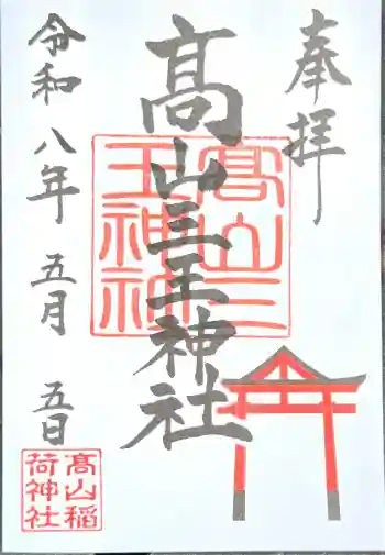 高山三王神社(高山稲荷境内社)の御朱印 2026年05月