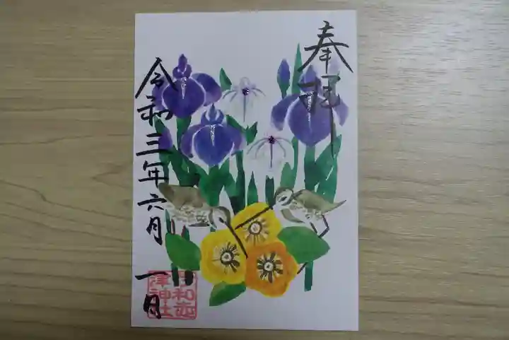 伊和志津神社の御朱印