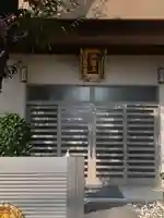 西福寺(三重県)