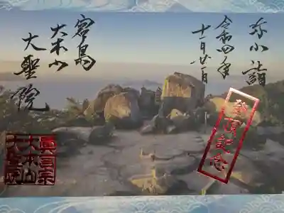令和四年十一月二十一日参拝】大聖院弥山本堂　弥山登頂記念御朱印