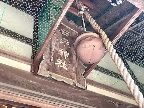 日永神社(三重県)