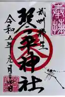 武州柿生琴平神社の御朱印