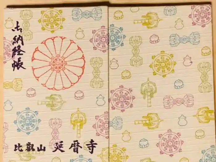 比叡山延暦寺の御朱印帳