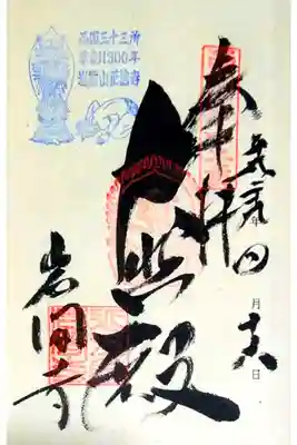 第十二番 岩間山 正法寺(岩間寺)
御本尊 千手観世音菩薩