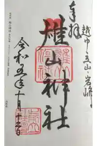 雄山神社前立社壇の御朱印 2023年10月12日(木)投稿