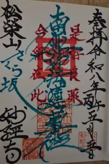 妙経寺の御朱印 2026年05月