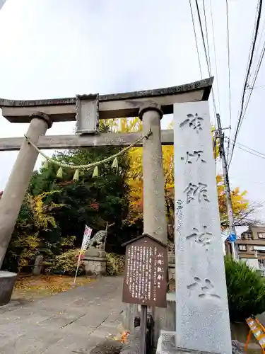 神炊館神社 ⁂奥州須賀川総鎮守⁂の鳥居