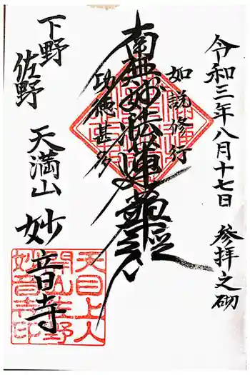 妙音寺の御朱印 2021年08月