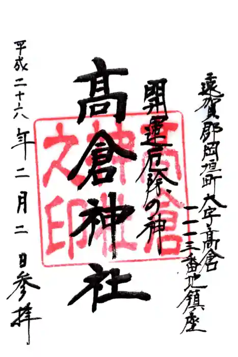 高倉神社の御朱印