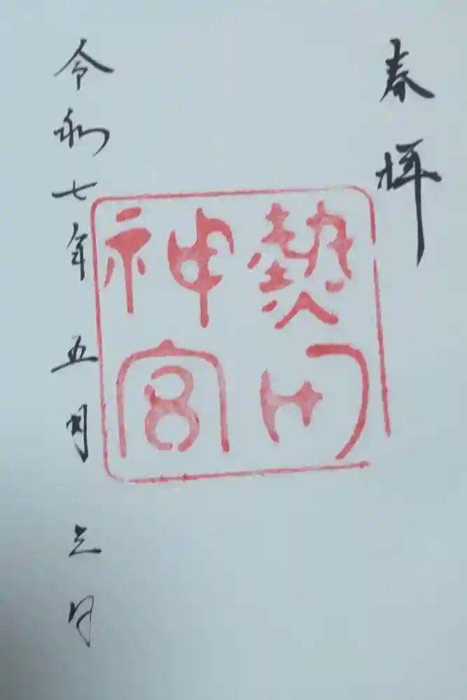 熱田神宮の御朱印