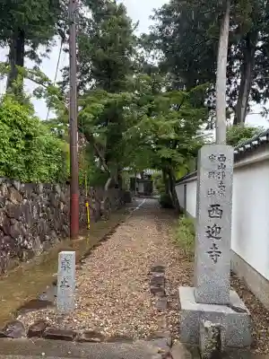 西迎寺(京都府)