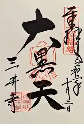 水観寺(滋賀県)