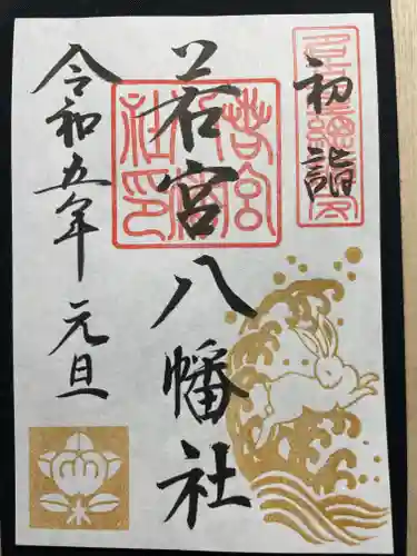 若宮八幡社の御朱印