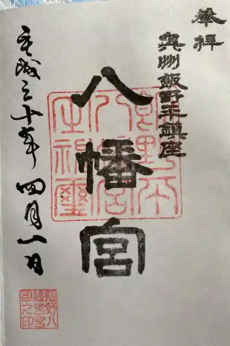 飯野八幡宮の御朱印