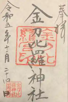 金刀比羅神社の御朱印