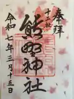 熊野神社の御朱印