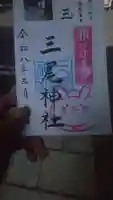 三尾神社の御朱印