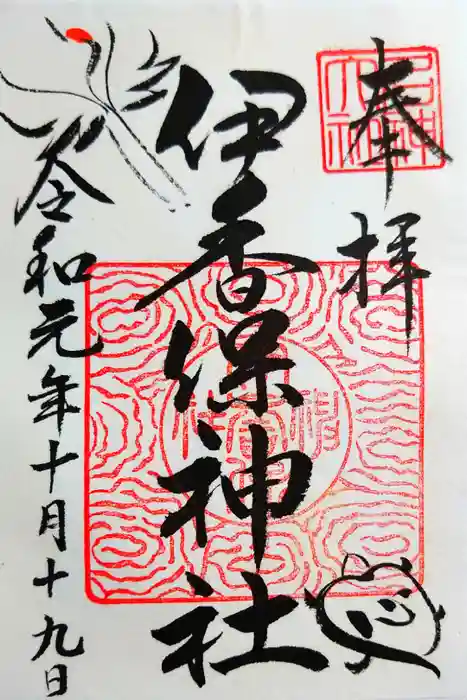 伊香保神社の御朱印