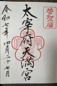 太宰府天満宮の御朱印
