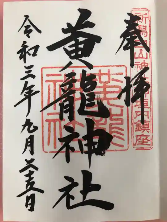 白山神社の御朱印