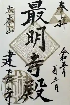 御朱印帳限定御朱印　『最明寺殿』