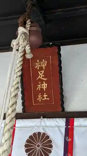 神足神社(京都府)