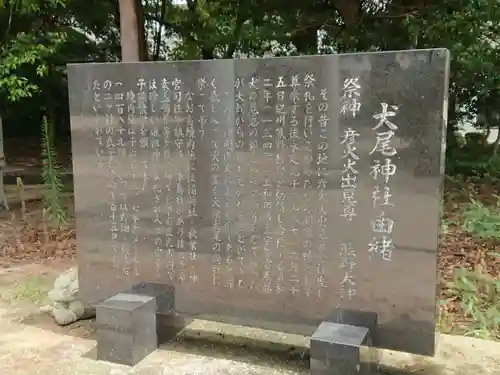 犬尾神社の歴史