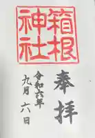 箱根神社の御朱印