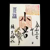 林天神社の御朱印