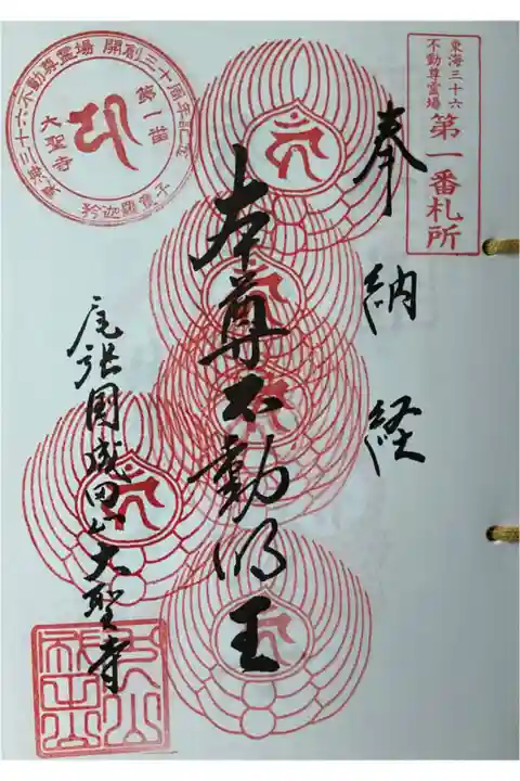 東海36不動の第一番札所、印影押される方と要相談していただけたので
今回はいい位置に押して頂きました。p