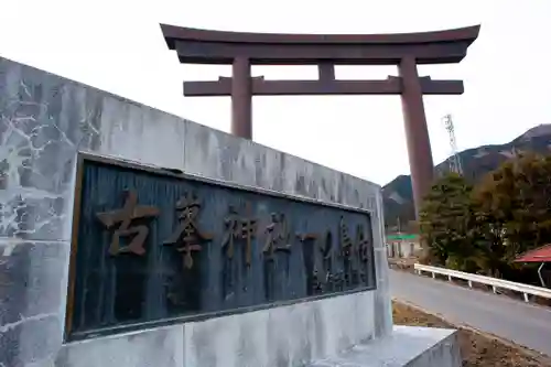 古峯神社のその他建物
