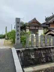 今津天満宮(山口県)