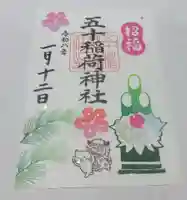 五十稲荷神社(栄寿稲荷神社)(東京都)